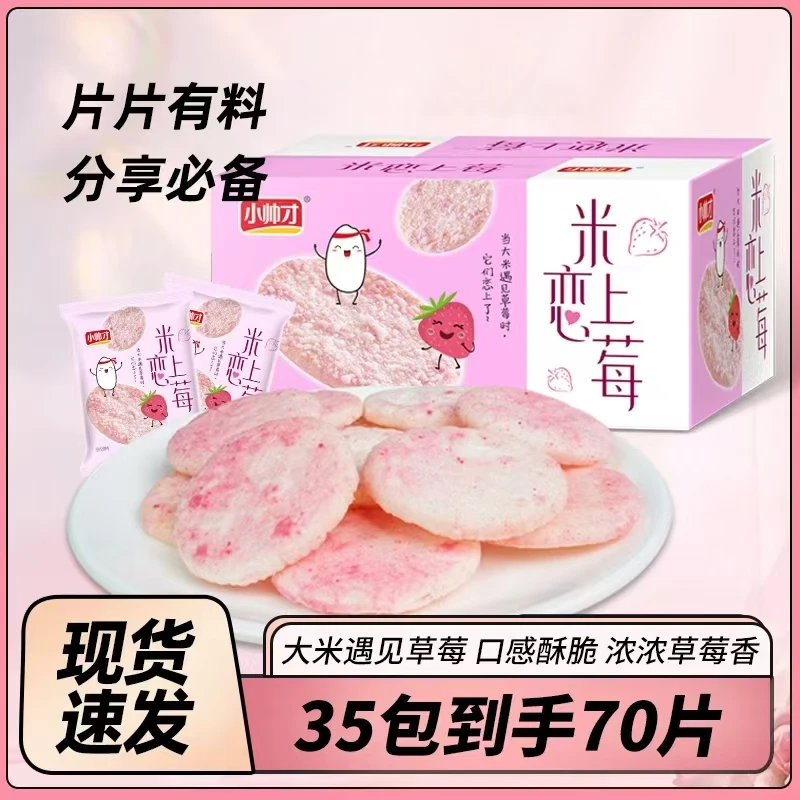 【35包70片】小帅才米恋上莓星星米饼水果味饼干非油炸休闲零食酥脆