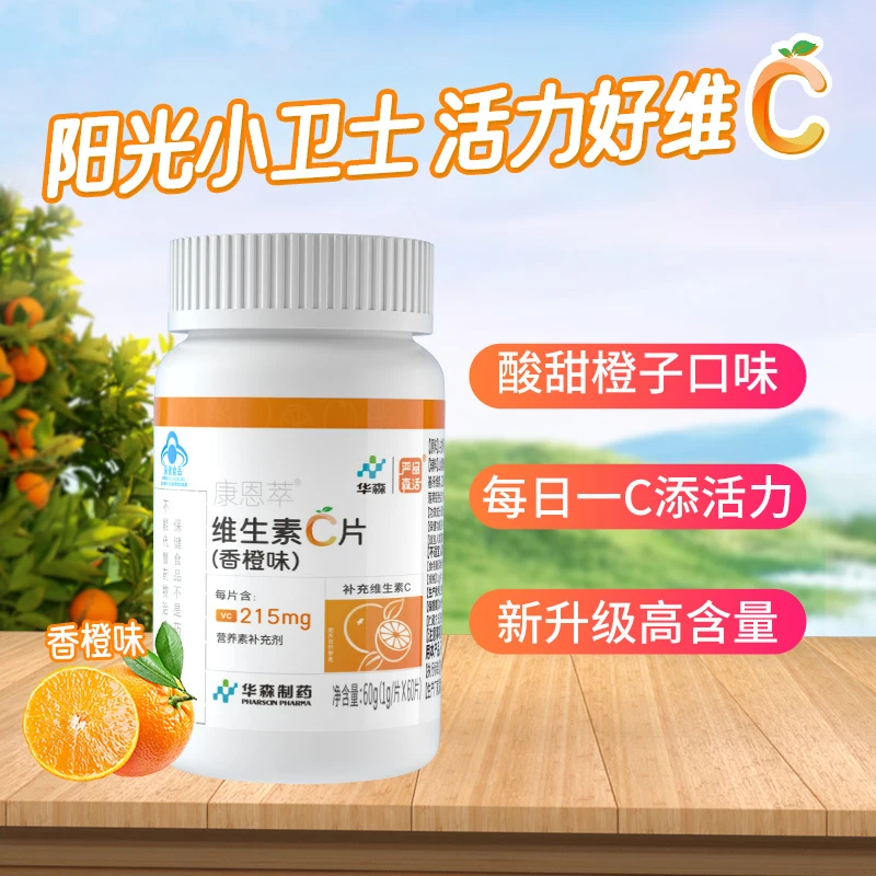 【清仓福利】华森 严品森活 维生素C咀嚼片补充VC 效期到2025.11.27