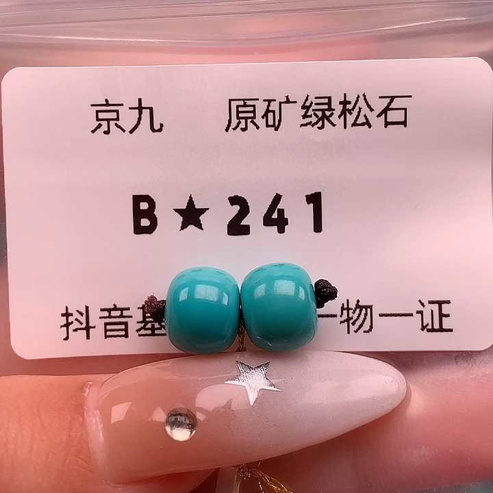 绿松石未镶嵌绿松石8.9✖️7.4