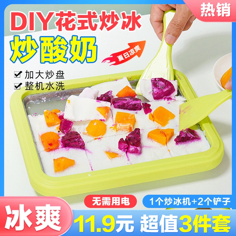 【11. 9元3件套】炒冰机炒酸奶机家用小型自制diy炒冰盘不插电