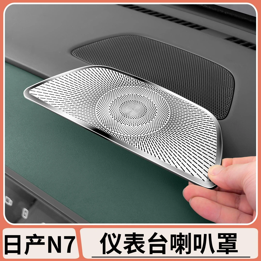 适用于日产N7中控仪表台喇叭罩不锈钢音响保护盖汽车内饰改装配件