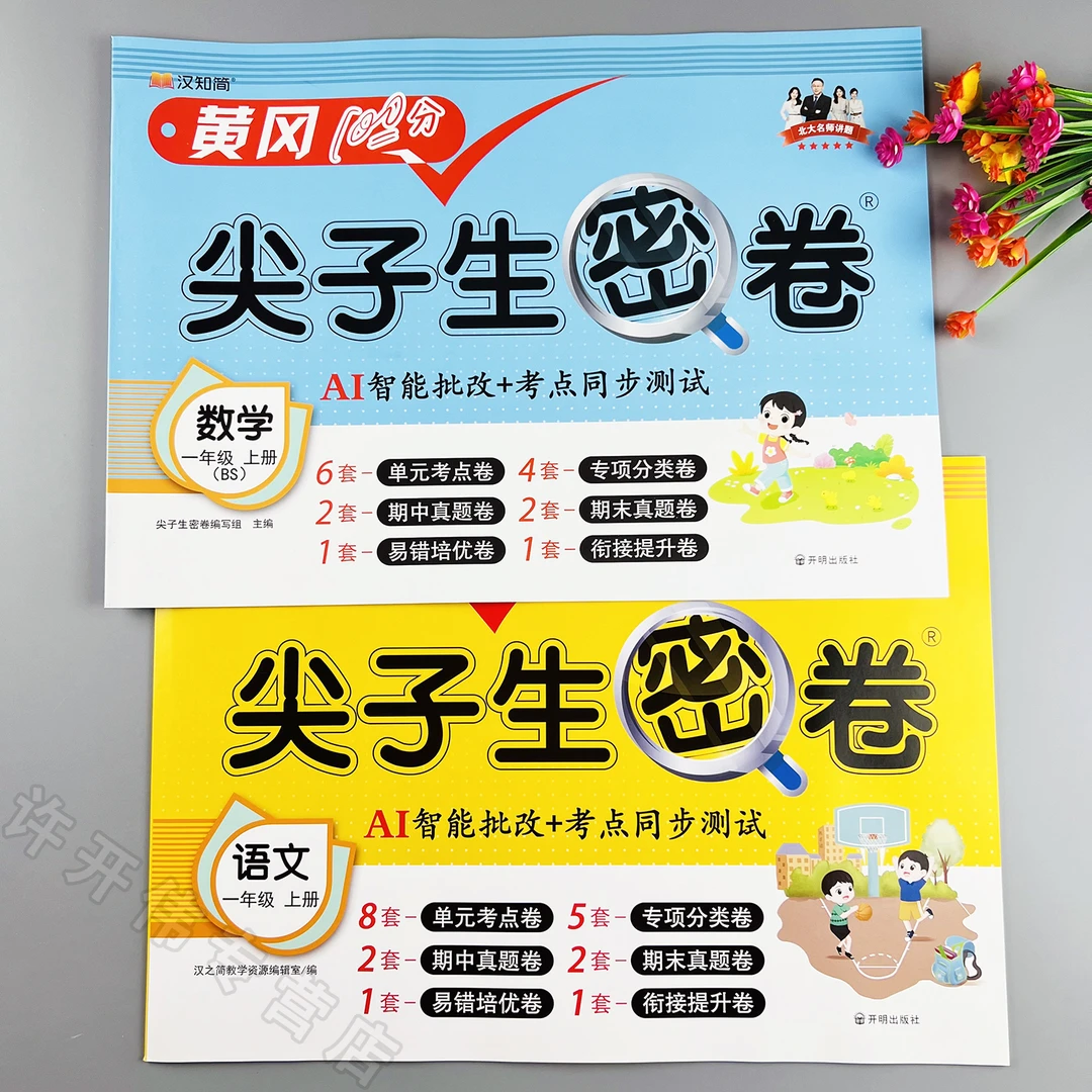 同步测试卷北师大版一年级上册语文数学单元测试卷期中期末测试卷