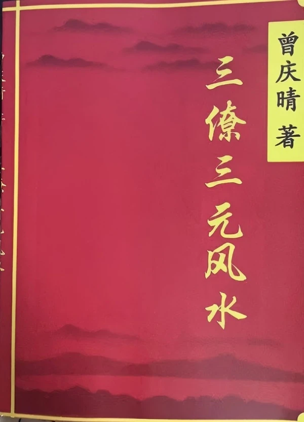 正宗三僚三元传统文化国学经典书籍，传承古老智慧