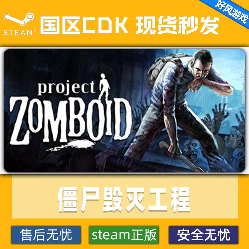 SteamPC正版 僵尸毁灭工程 Project Zomboid 国区礼物 在线秒发