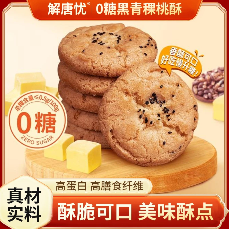 解唐忧0糖黑青稞桃酥高膳食纤维高蛋白质零食小吃安佳黄油食品