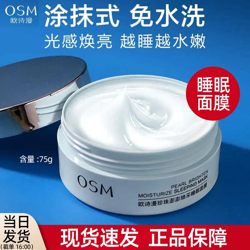欧诗漫珍珠澎澎焕采睡眠面膜免洗涂抹式夜间补水保湿提亮肤色正品