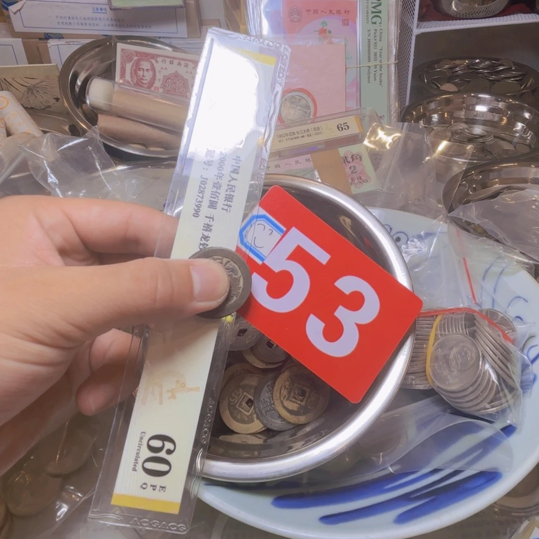 好***连退市纸币硬币品相如图