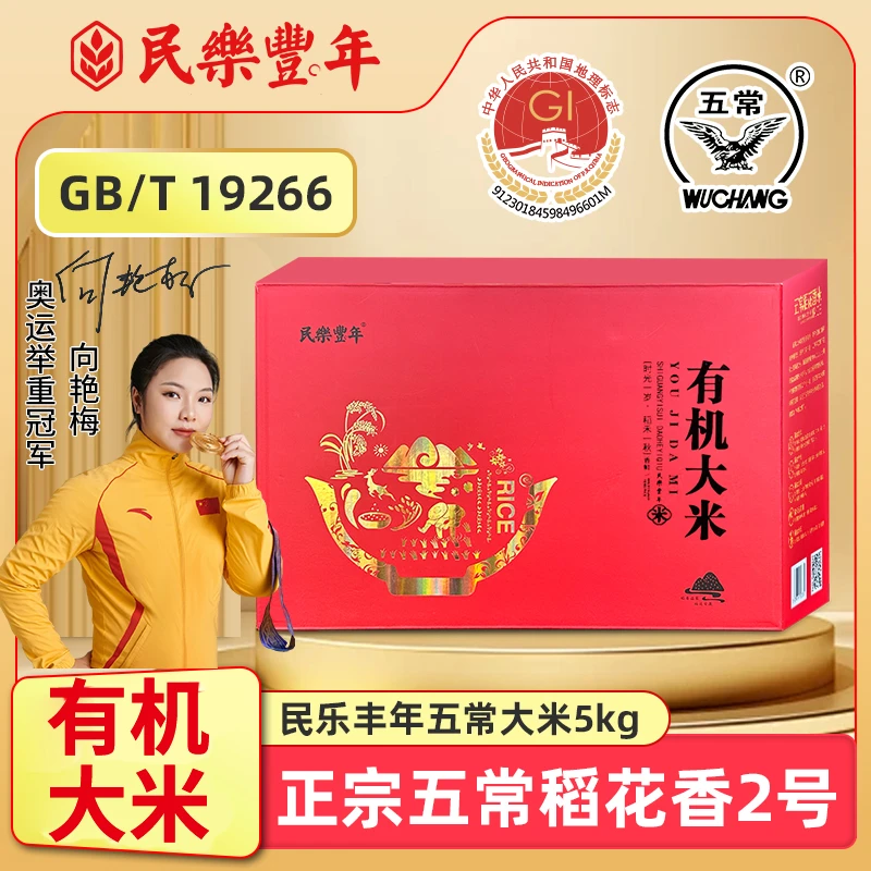 25年新米民樂豐年礼盒装带提手有机五常大米稻花香GB/T19266 特等