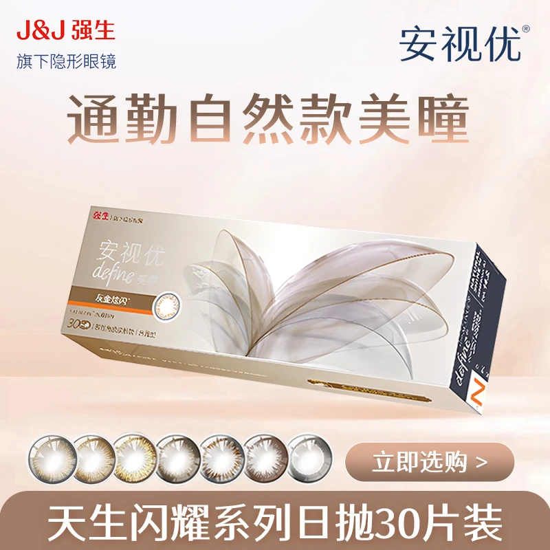 【达人】强生ACUVUE/安视优天生闪耀30p彩色日抛隐形眼镜经典
