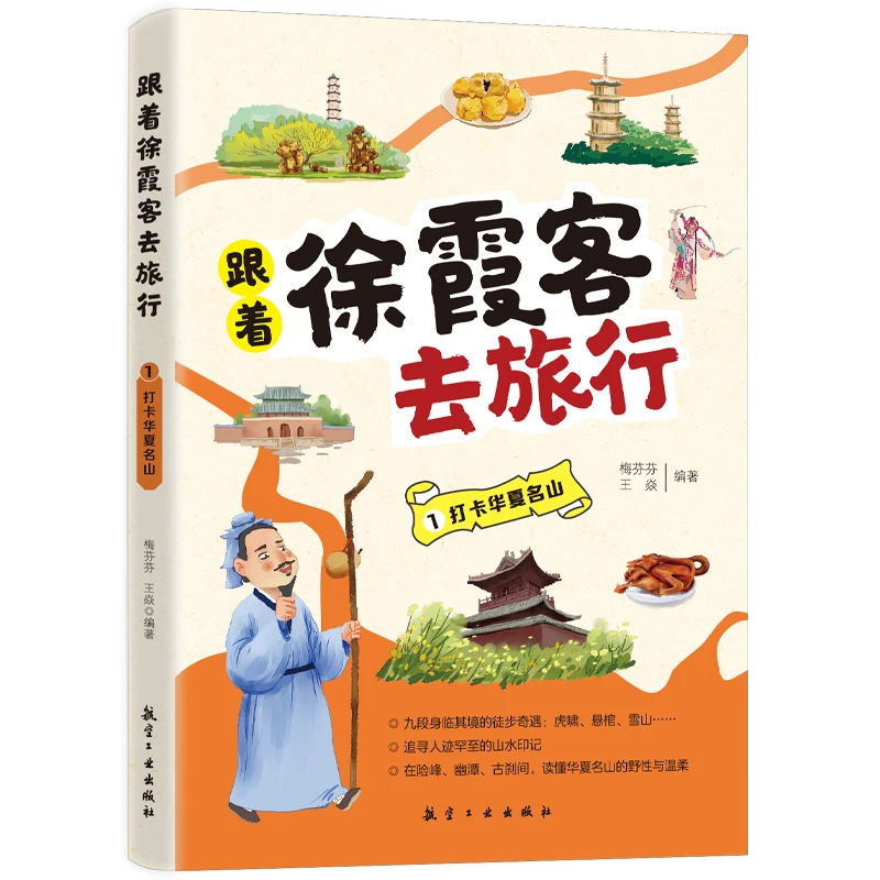跟着徐霞客去旅行全三册自然奇观名胜古迹地质科普打卡华夏名山