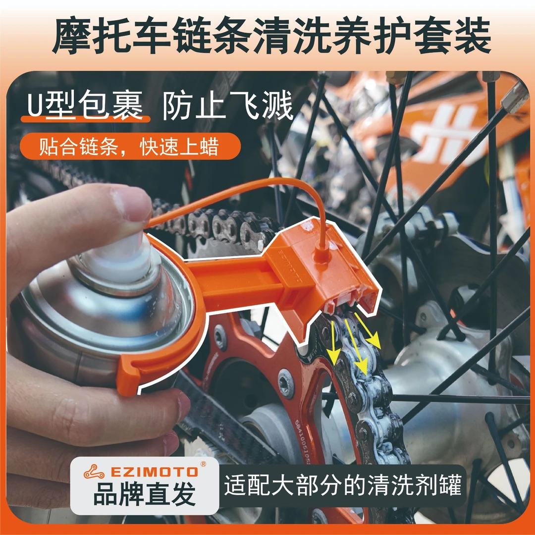 EZIMOTO摩托车自行车链条清洗打蜡润滑保养套装防飞溅防腐保养