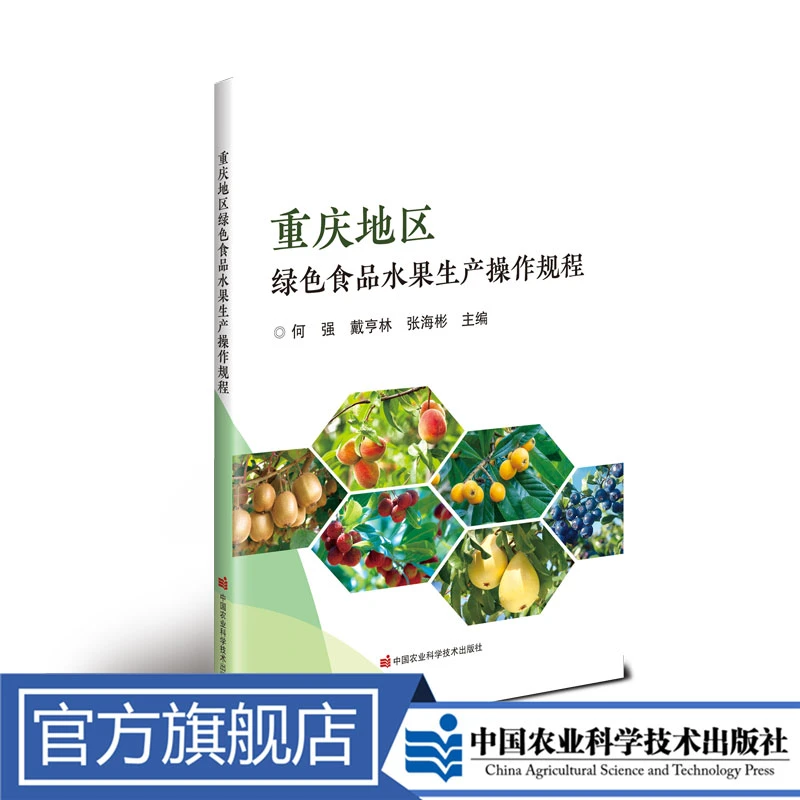 正版包邮 重庆地区绿色食品水果生产操作规程 何强