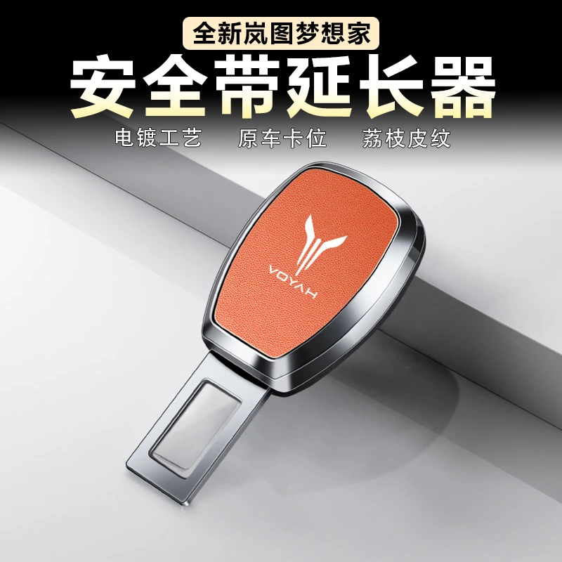 适用岚图梦想家汽车安全带底座装饰套保护套插鞘延长免响接头配件