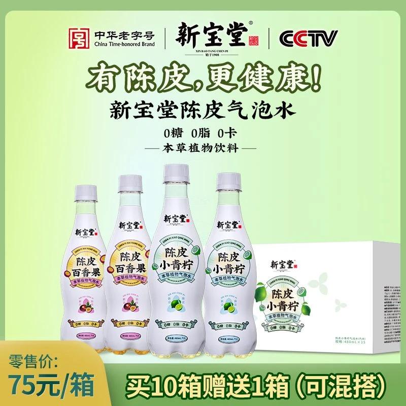 新宝堂陈皮气泡水0糖0脂0卡480ml