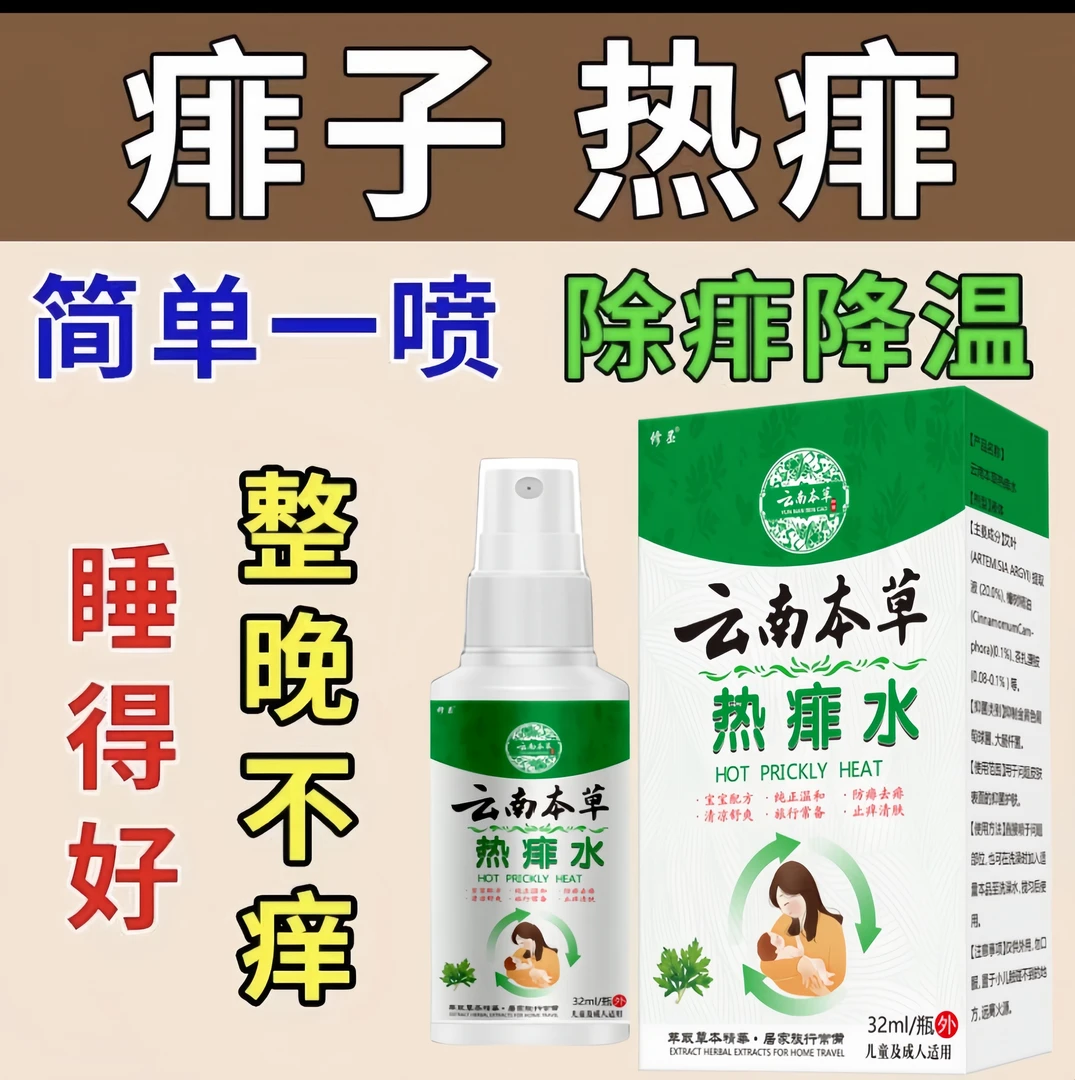【去痱止痒】热痱子止痒喷雾成人通用止痒痱子粉热痱子水艾叶精华