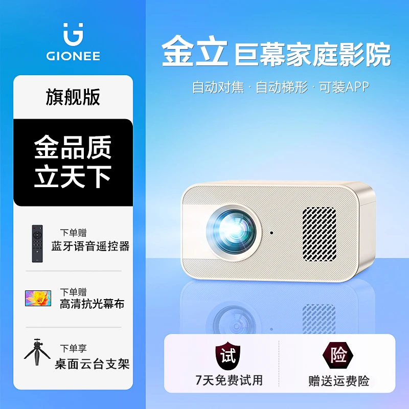 Gionee/金立家庭投影卧室家用投影超高清AI语音自动对焦封闭光机