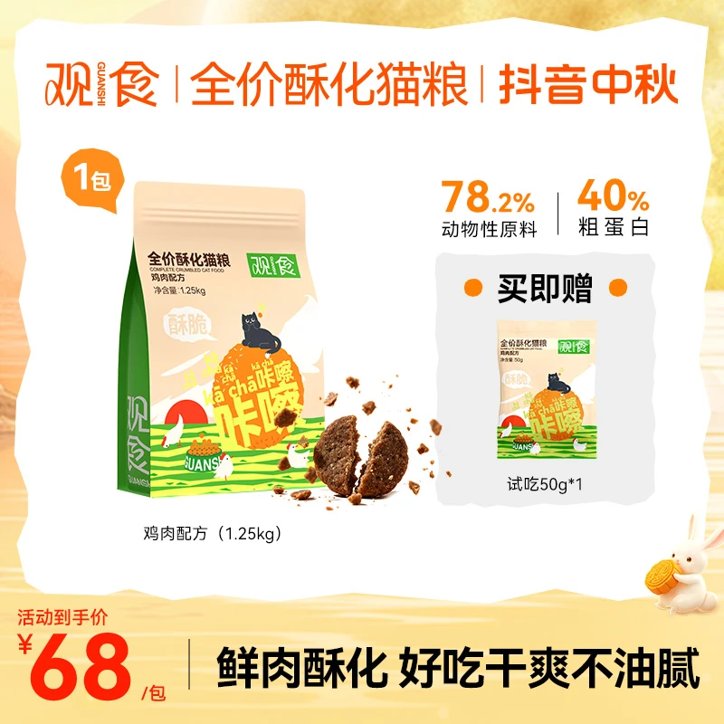 观食【1包尝鲜】酥化全价猫粮鲜肉高蛋白清爽不油腻幼成猫长肉美毛