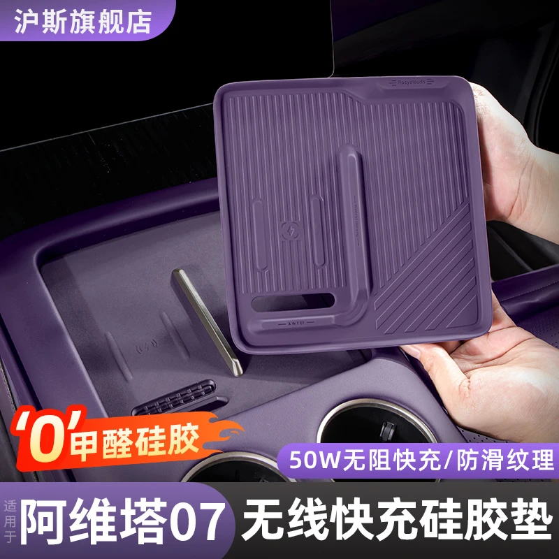 阿维塔07中控无线充垫50W无线充电硅胶内饰车内饰用品改装配件