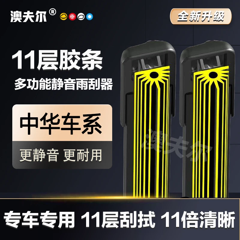 【58】适用中华V3V5雨刷H330H230H530FRV十一层胶条雨刮器