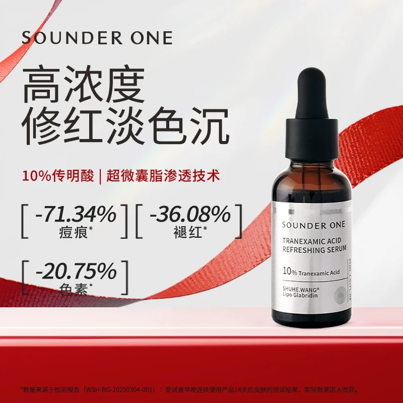 SOUNDER ONE传明酸焕颜保湿精华液10%高浓度修红提亮