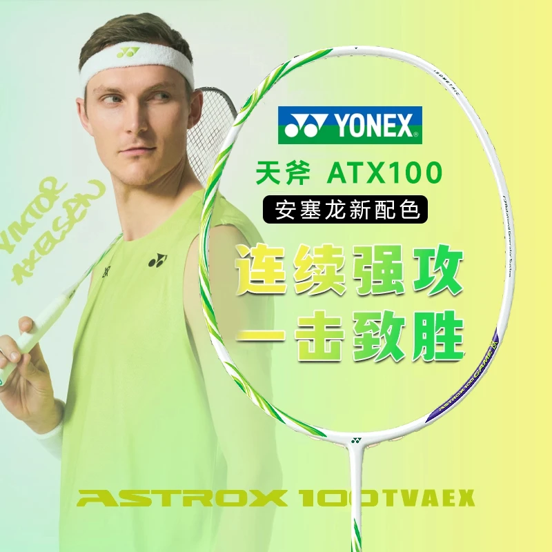 YONEX尤尼克斯羽毛球拍天斧AX100 game/tour安赛龙同款碳素新款