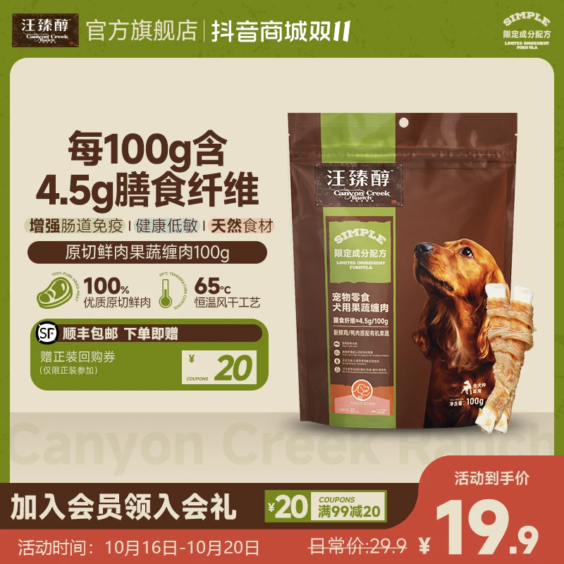 【新客专享】汪臻醇原切鲜肉肉干宠物零食鸡肉鸭肉果蔬缠肉天然健康