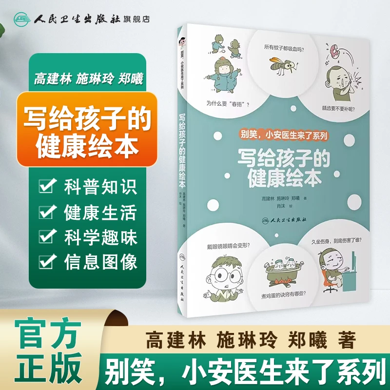 人卫写给孩子的健康绘本小安医生系列青少年少儿医学科普儿童绘本