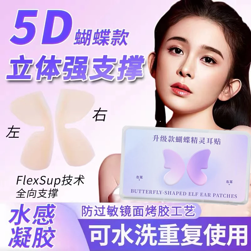 防过敏硅胶隐形蝴蝶精灵耳贴凝胶龙骨强支撑耳挂肤色自然显脸小