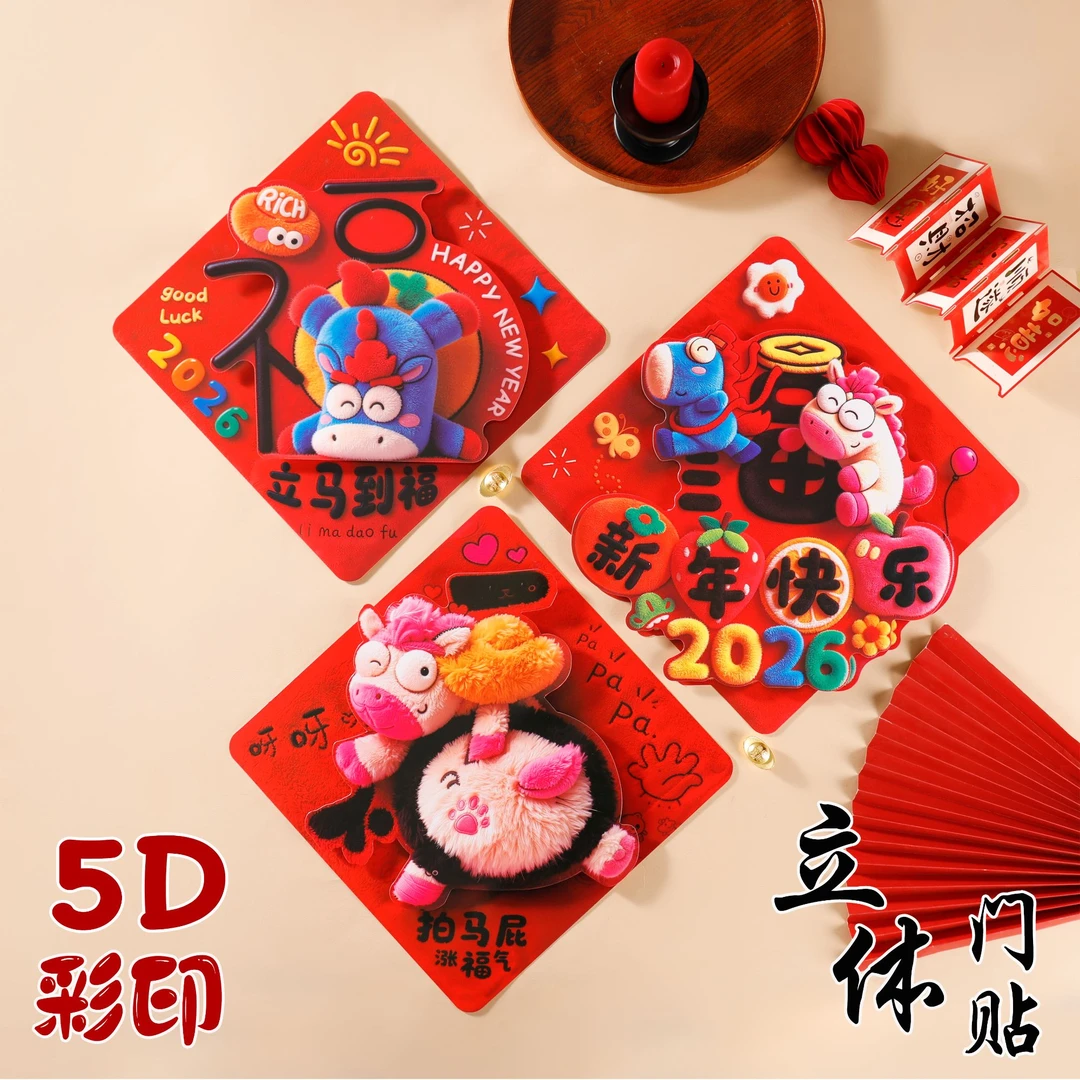 马年立体福字门贴2026春节新款入户大门过年新年客厅装饰5D窗花贴