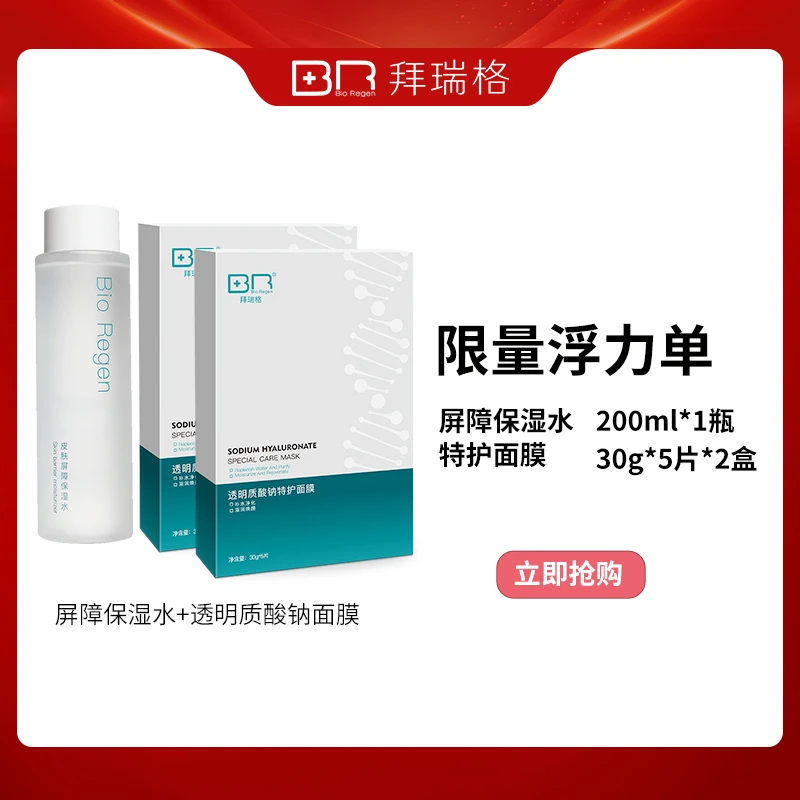 拜瑞格透明质酸钠特护面膜玻尿酸面膜+保湿水hghs