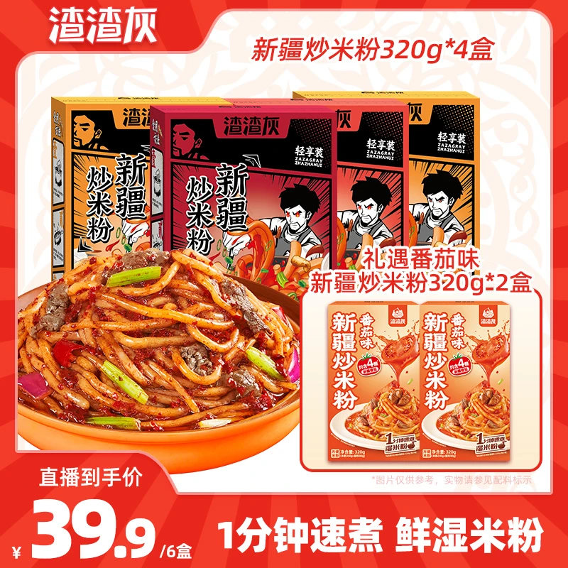【4盒鲜湿米粉+赠2盒】渣渣灰新疆炒米粉1分钟速煮湿米粉320g*6盒TY