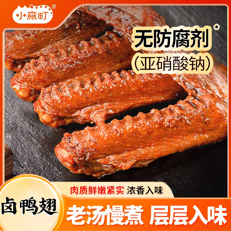 小森町老卤大鸭翅卤鸭货好吃的追剧解馋小零食夜宵充饥肉食