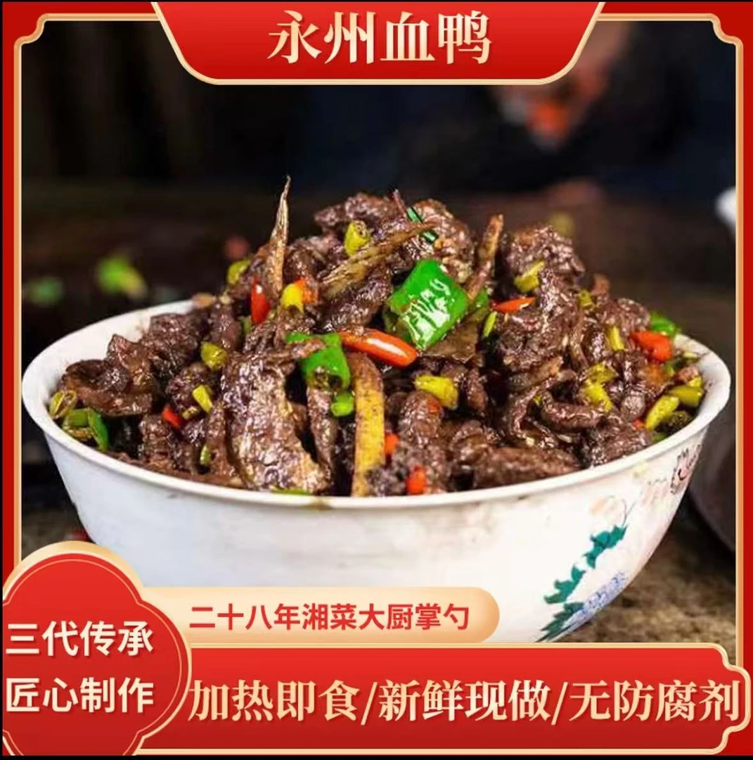 湖南特产永州血鸭新鲜现做农家麻鸭香辣方便菜冷链包装