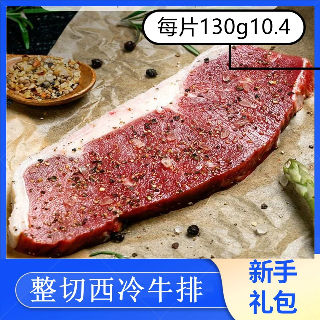 原切牛排【好烩烤】整切西冷牛排130g/片（西餐厅同款）