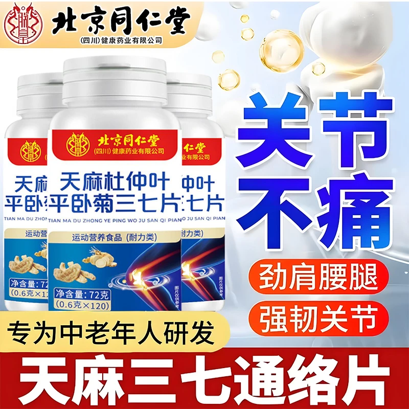 天麻叶平卧菊三七片中老年关节通络骨质疏松行动迟缓关节疼痛麻木