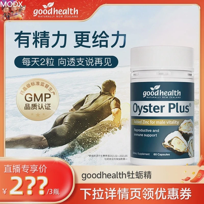 goodhealth牡蛎精华牡蛎片补锌片肾精氨酸锌镁