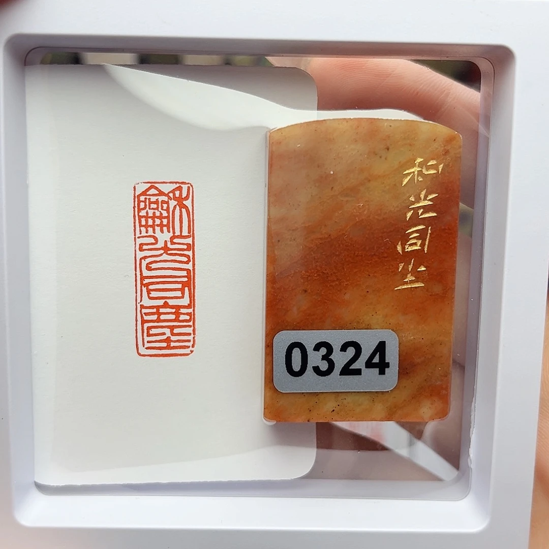 寿山石印石和光同尘1×3