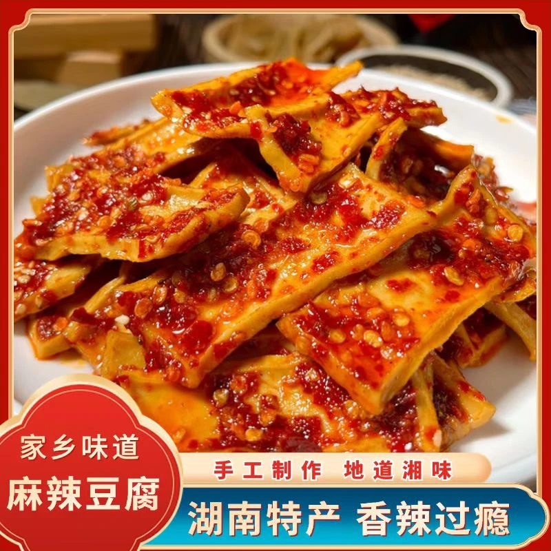 湖南新化特产手工现做麻辣豆腐干办公室宿舍休闲追剧小零食