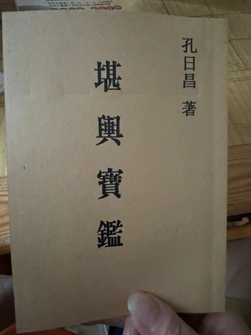 孔日昌 堪舆宝鉴 265页