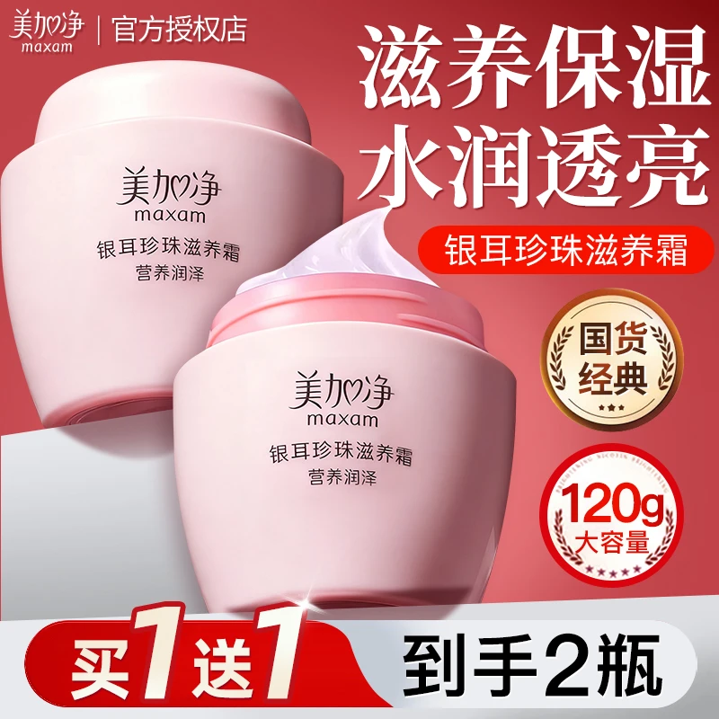 美加净银耳珍珠滋养霜补水保湿面霜滋润擦脸护肤品官方店旗舰正品