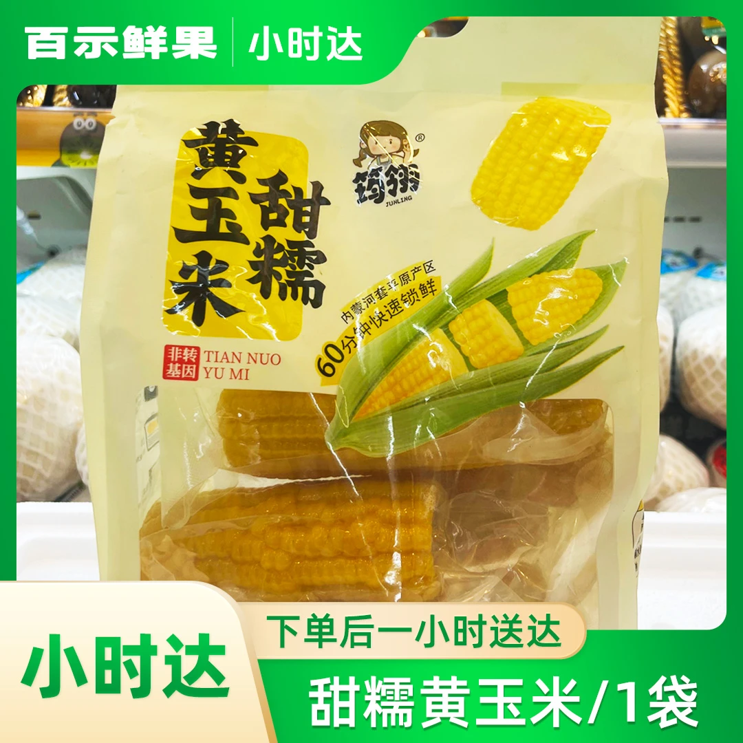黄玉米1袋/1600g黄糯玉米内蒙古自治区