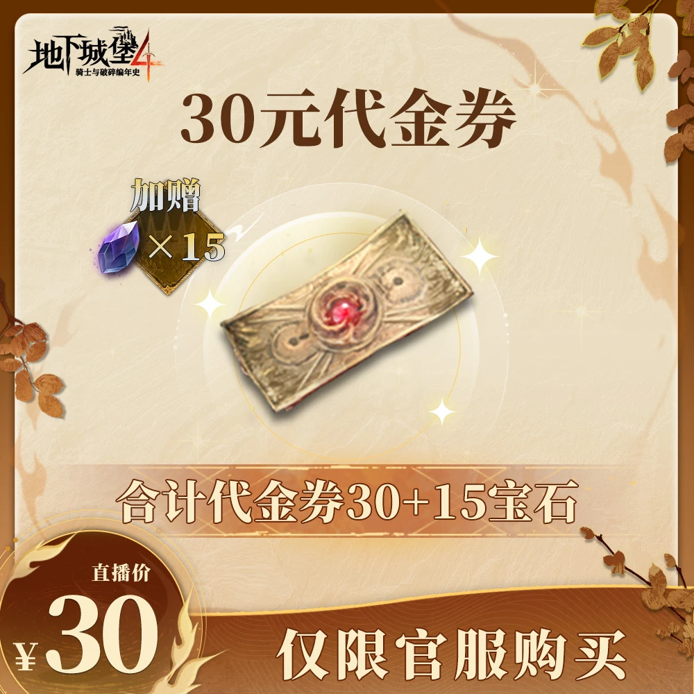 地下城堡4【30代金券礼包】官方直充游戏充值 仅限官服可用