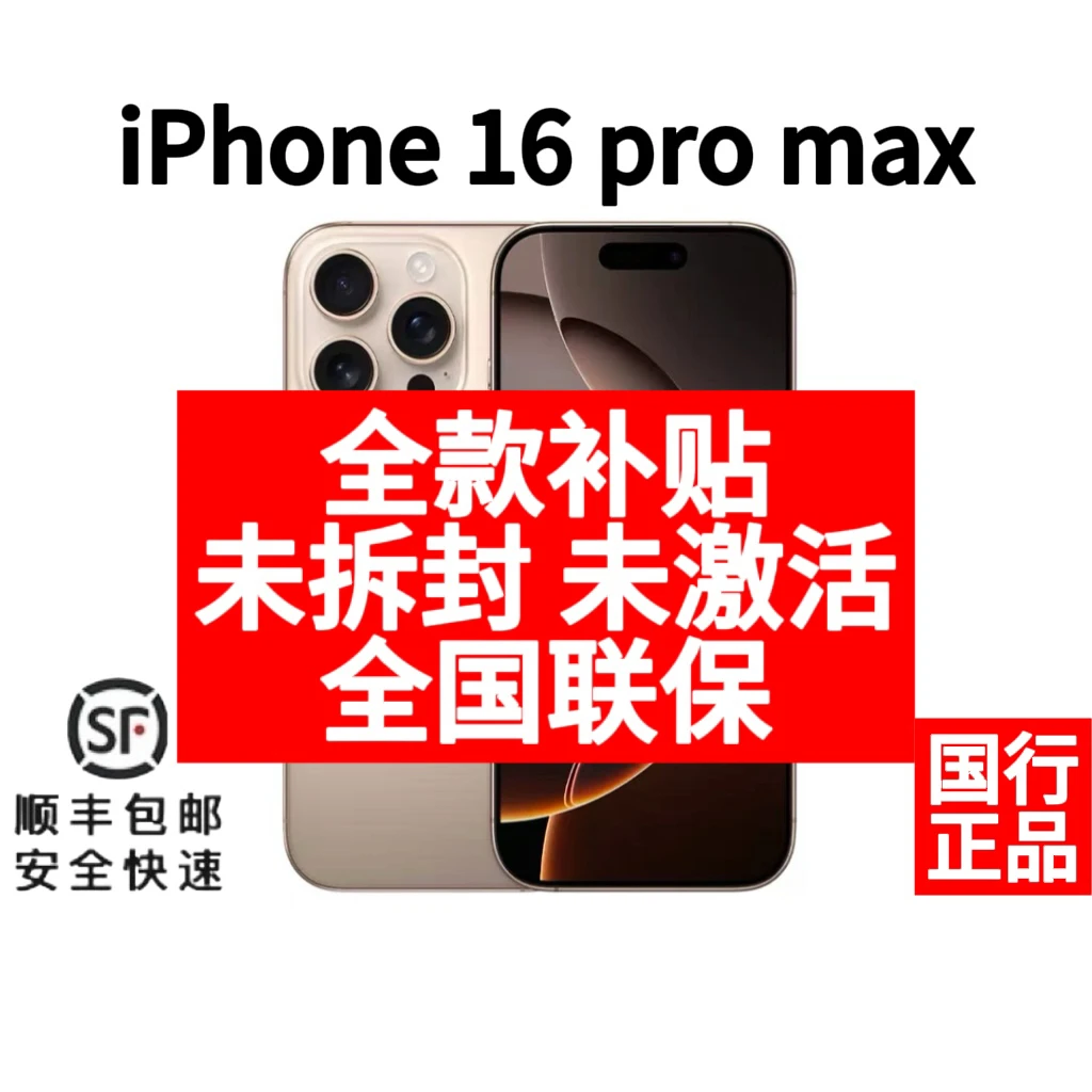未使用 Apple/苹果 未激活16promax国行正品全国联保未拆封原封机