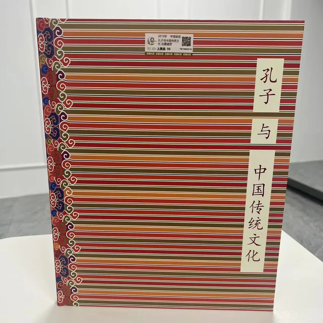 2010年 孔子与中国传统文化 邮册 云藏鉴定 上美品 98分