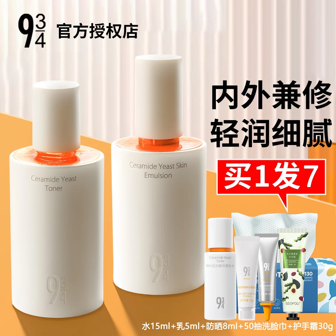 943二合一磨皮水乳神经酰胺修护保湿舒缓补水护肤品干皮敏感肌肤