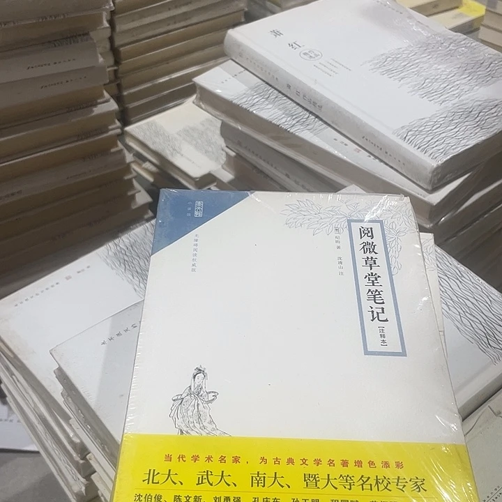 正版微瑕阅微草堂孤品