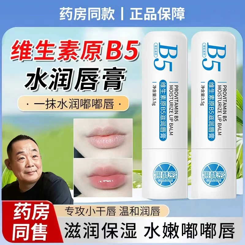 【胖l东l来&许昌自营✅】维生素原B5润唇膏秋冬保湿滋润防干裂去死皮
