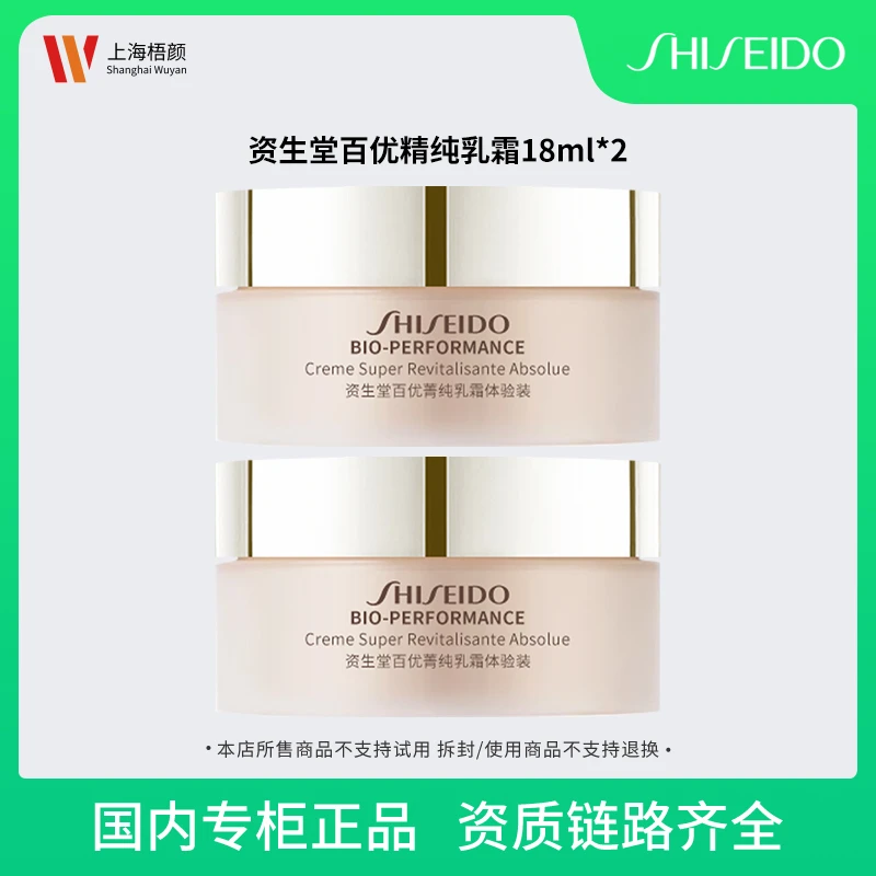 资生堂百优精纯乳霜18ml*2
