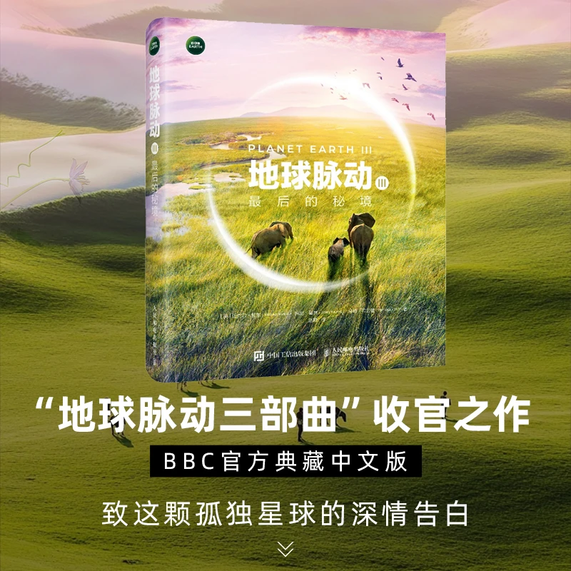 【文轩】地球脉动Ⅲ 最后的秘境 自然科学