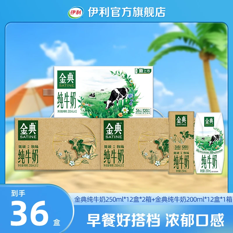 【伊利】金典纯牛奶如木装250ml*12盒*2箱+金典纯牛奶200ml*12盒2箱